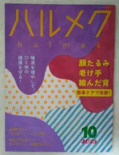 ハルメク2025年10月号
