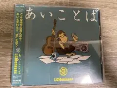 あいことば LGMonkees CD
