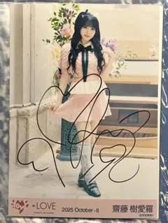 齋藤樹愛羅 抽選会 A賞 直筆パネル サイン入りパネル む*ぎ様 齋藤樹愛羅 直筆 パネル イコラブ Amazon.co.jp: =LOVE