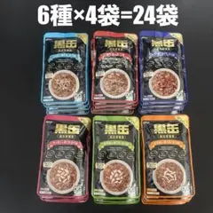 24袋セット 猫用 パウチ 総合栄養食 キャットフード　黒缶のサムネイル