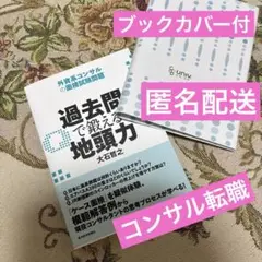 過去問で鍛える地頭力 : 外資系コンサルの面接試験問題