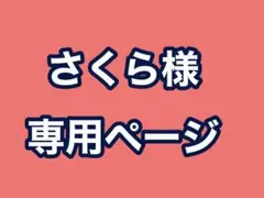 さくら様専用ページ