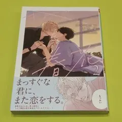 きみの春花 2 有馬嵐