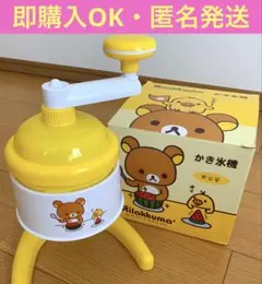 サンエックス リラックマ キイロイトリ かき氷機のサムネイル