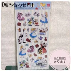 【組み合わせ可】ディズニー 不思議の国のアリス ペタペタシール 立体シール