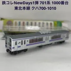 2026年最新】鉄道コレクション 701系の人気アイテム - メルカリ