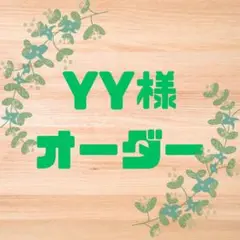 【オーダー品ページ】Y Y 様