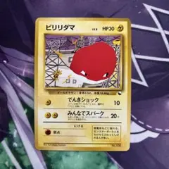 旧裏】ビリリダマ Lv.8 拡張シート第2弾 赤版 光沢あり ポケカ - メルカリ