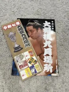 大相撲九月場所 パンフレット・番付表
