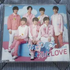 なにわ男子　うぶらぶ　初心LOVE CD