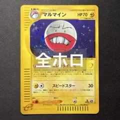 マルマイン ★ ポケモンカードe 036/092 マルマイン ☆ ポケモンカードe 036/092 - メルカリ