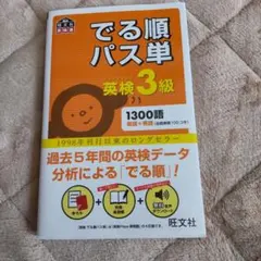 でる順パス単英検3級 文部科学省後援