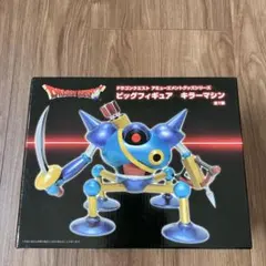 ドラゴンクエスト ビッグフィギュア キラーマシン ドラクエ