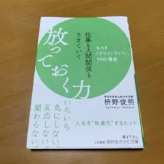 仕事も人間関係もうまくいく放っておく力　　s26