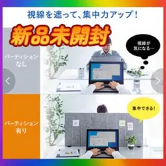 送料無料新品未使用❣️ デスクパーテーション　パーテーション　デスクトップパネル