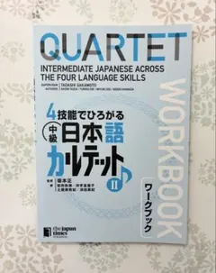 【オイキムチ様】QUARTET 中級日本語カルテット IIワークブック