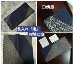 印伝鹿革◆札入れ 長財布◆庵　いほり◆新品未使用品のサムネイル