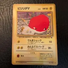 旧裏 ポケモンカード ビリリダマ