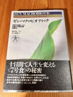 Theマクロビオティック : 生活習慣病やガンなどの現代病を予防する「食