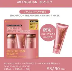 モロッカンビューティー ハイドロリペアセット