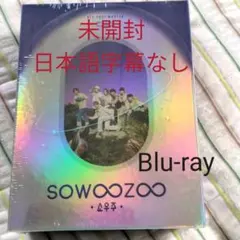BTS SOWOOZOO 　Blu-ray　韓国盤 日本語字幕なし