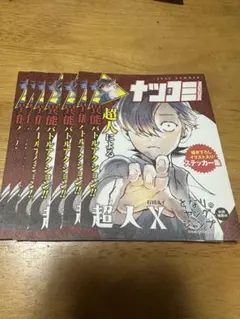 ナツコミ  超人X  7枚  石田スイ