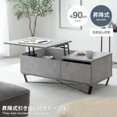 北欧風 昇降式センターテーブル幅90 引出付 石目調 木目調（1123）