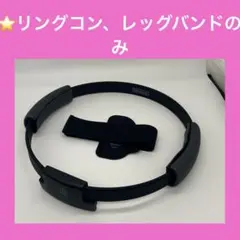 ⭐️Switch リングフィットアドベンチャー リングコン・レッグバンドのみ