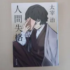 【まとめ買いがお得】人間失格・桜桃
