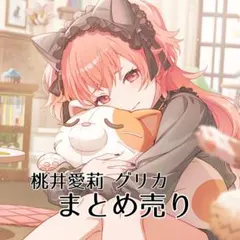 プロセカ プロジェクトセカイ 桃井愛莉 グリカ まとめ売り