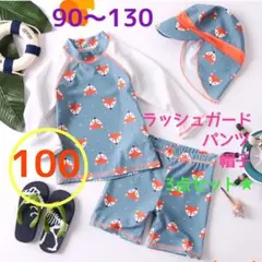 【新品】フォックスラッシュガードスウィム3点セット　100サイズ　男女兼用