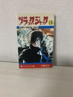 【初版】ブラックジャック 14 少年チャンピオンコミックス