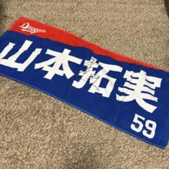 辻本倫太郎選手タオル 2点セット - メルカリ
