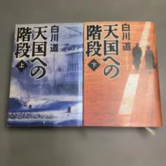 天国への階段 上下