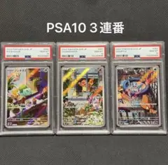 PSA10 スペシャルバトルセット フシギダネ ヒトカゲ ゼニガメ 3連番