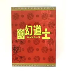 幽幻道士 キョンシーズ DVD-BOX〈5枚組〉 幽幻道士 キョンシーズ DVD-BOX〈5枚組〉 幽幻道士 キョンシーズ DVD 5枚
