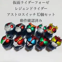 レジェンドライダーアストロスイッチ 10個セット 仮面ライダーフォーゼ 特撮