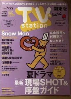 2022年 14号（Snow Man グラビア・夏ドラマ序盤ガイド）★未読