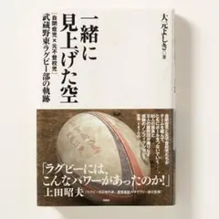 一緒に見上げた空 武蔵野東ラグビー部の軌跡