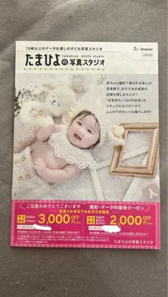 たまひよの写真スタジオ 撮影・データ料優待クーポンのサムネイル