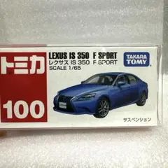 トミカ　No.100 レクサス　IS F SPORT 新品未開封のサムネイル