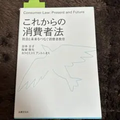 これからの消費者法 社会と未来をつなぐ消費者教育