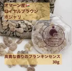 オマーン産】Royal BrownHojari フランキンセンス30g +α① - メルカリ