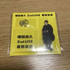 増田貴久 2nd LIVE 喜怒哀楽 アクリルキーホルダー アクスタ - メルカリ