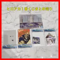 【新品】僕のヒーローアカデミア 一番くじ まとめ売り