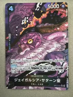 ONE PIECE CARD GAME ジェイガルシア・サターン聖
