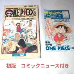 希少】ワンピース 1巻 1刷 初版 コミックニュース付き ジャンプ 集英社