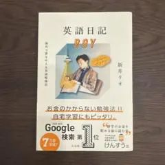 英語日記BOY 新井リオ 英語学習本のサムネイル