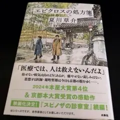 エピクロスの処方箋　　夏川　草介　【新刊】