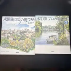 水彩画プロの裏ワザ　2冊セット